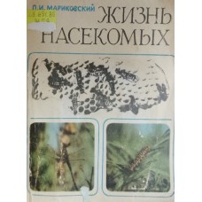 Мариковский П. И. Жизнь насекомых. – Алма-Ата: Кайнар, 1978. – 266 с.: ил.