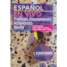 Нуждин Г. А. Учебник современного испанского языка: с ключами / Г. Нуждин, К. М. Эстремера, П. М. Лора-Тамайо. – 9-е изд. – Москва: Айрис пресс, 2010. – 521 с. – (Высшее образование). – ISBN 978-5-8112-4109-5