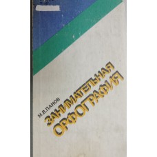 Панов М. В. Занимательная орфография: книга для внеклассного чтения учащихся 7-8-х классов. – Москва: Просвещение, 1984. – 159 с.: ил.