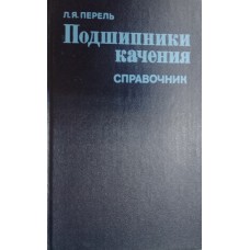 Перель Л. Я. Подшипники качения: расчет, проектирование и обслуживание опор: справочник. – Москва: Машиностроение, 1983. – 543 с.
