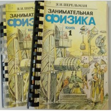 Перельман Я. И. Занимательная физика: в 2 книгах. – Уфа: Слово, 1993. – ISBN 5-87308-049-6