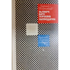 Полонский Г. И. Ключ без права передачи: три киноповести о школе. – Москва: Детская литература, 1980. – 207 с., [8] л. ил.