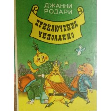 Родари Д. Приключения Чиполлино. – Баку: Гянджлик, 1989. – 191 с.: цв. ил.