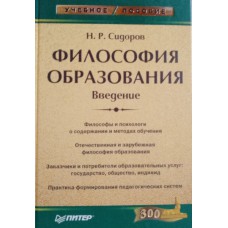 Сидоров Н. Р. Философия образования: введение. – Санкт-Петербург [и др.]: Питер, 2007. – 304 с. – (Учебное пособие). – (Издательская программа "300 лучших учебников для высшей школы"). – ISBN 978-5-91180-446-6