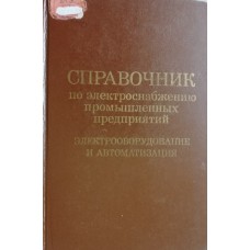 Справочник по электроснабжению промышленных предприятий. Электрооборудование и автоматизация / под общ. ред. А. А. Федорова и Г. В. Сербиновского. – 2-е изд., перераб. и доп. – Москва: Энергоиздат, 1981. – 624 с.