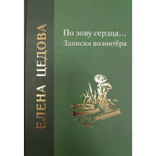Цедова Е. В. По зову сердца... : записки волонтёра. – Вологда : Древности Севера, 2026. – 95 с. – (Поэзия и проза Русского Севера). – ISBN 978-5-93061-274-5