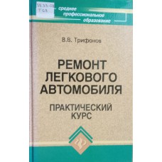 Трифонов В. В. Ремонт легкового автомобиля: практический курс. – Ростов-на-Дону: Феникс, 2009. – 573 с.: ил. – (Серия "Среднее профессиональное образование"). – ISBN 978-5-222-14689-7