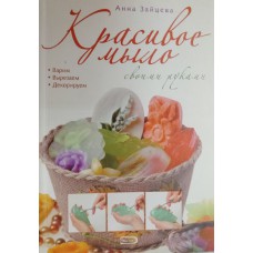 Зайцева А. Красивое мыло своими руками. – Москва: Эксмо, 2010. – 63 с.: цв. ил. – (Азбука рукоделия). – ISBN 978-5-699-29360-5