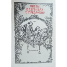 Золотницкий Н. Ф. Цветы в легендах и преданиях. – Киев: Довира, 1994. – 255 с.: ил. – ISBN 5-85154-117-0