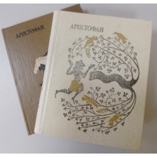 Аристофан Комедии: в 2 томах. – Москва: искусство, 1983