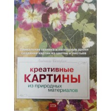 Белецкая Л. Б. Креативные картины из природных материалов. – Москва: Эксмо, 2006. – 63 с.: цв. ил. – ISBN 5-699-15802-2 Белецкая Л. Б. Креативные картины из природных материалов. – Москва: Эксмо, 2006. – 63 с.: цв. ил. – ISBN 5-699-15802-2