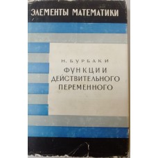 Бурбаки Н. Функции действительного переменного. Элементарная теория. – Москва: Наука, 1965. – 424 с. – (Элементы математики) Бурбаки Н. Функции действительного переменного. Элементарная теория. – Москва: Наука, 1965. – 424 с. – (Элементы математики)