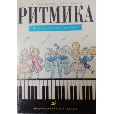 Чибрикова – Луговская А. Е. Ритмика: методическое пособие. – Москва: Дрофа, 1998. – 103 с.: ноты. – ISBN 5-7107-1853-X