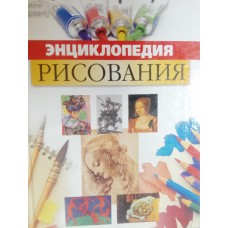 Энциклопедия рисования. – Минск: Харвест, 2010. – 128 с.: цв. ил. – ISBN 978-5-167529-2