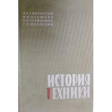 История техники. – Москва: Соцэкгиз, 1962. – 772 с. История техники. – Москва: Соцэкгиз, 1962. – 772 с.