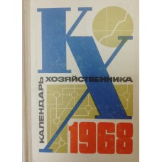 Календарь хозяйственника. 1968. – Москва: Экономика, 1967. – 736 с.