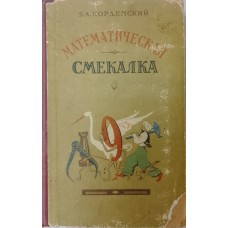 Кордемский Б. А. Математическая смекалка. – Москва: Государственное издательство технико-теоретической литературы, 1957. – 575 с. Кордемский Б. А. Математическая смекалка. – Москва: Государственное издательство технико-теоретической литературы, 1957. – 575 с.