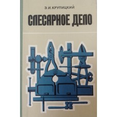 Крупицкий Э. И. Слесарное дело: учебное пособие. – Изд. 4-е, перераб. – Минск: Вышэйшая школа, 1976 Крупицкий Э. И. Слесарное дело: учебное пособие. – Изд. 4-е, перераб. – Минск: Вышэйшая школа, 1976