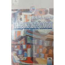Маслова В. А. Лингвокультурология: учебное пособие для вузов. – Москва: Academia, 2001. – 204 с. – (Высшее образование). – ISBN 5-7695-0745-4 Маслова В. А. Лингвокультурология: учебное пособие для вузов. – Москва: Academia, 2001. – 204 с. – (Высшее образование). – ISBN 5-7695-0745-4