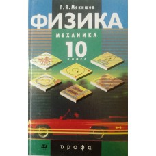Мякишев Г. Я. Физика. Механика: учебник для углубленного изучения физики. 10 класс. – 4-е изд., испр. – Москва: Дрофа, 2001. – 496 с. – ISBN 5-7107-5424-2 Мякишев Г. Я. Физика. Механика: учебник для углубленного изучения физики. 10 класс. – 4-е изд., испр. – Москва: Дрофа, 2001. – 496 с. – ISBN 5-7107-5424-2