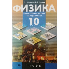 Мякишев Г. Я. Физика. Молекулярная физика. Термодинамика: учебник для углубленного изучения физики. 10 класс / Г. Я. Мякишев, А. З. Синяков. – Москва: Дрофа, 2002. – 349 с. – ISBN 5-7107-5424-2 Мякишев Г. Я. Физика. Молекулярная физика. Термодинамика: учебник для углубленного изучения физики. 10 класс / Г. Я. Мякишев, А. З. Синяков. – Москва: Дрофа, 2002. – 349 с. – ISBN 5-7107-5424-2