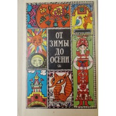 От зимы до осени: фольклорный праздник в школе. – Москва: Детская литература, 1982. – 192 с., [4] л. цв. ил.
