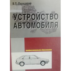 Передерий В. П. Устройство автомобиля: учебное пособие для студентов среднего профессионального образования. – Москва: Форум: Инфра-М, 2008. – 285 с. – (Профессиональное образование). – ISBN 978-5-8199-0155-7 Передерий В. П. Устройство автомобиля: учебное пособие для студентов среднего профессионального образования. – Москва: Форум: Инфра-М, 2008. – 285 с. – (Профессиональное образование). – ISBN 978-5-8199-0155-7