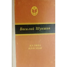 Шукшин В. М. Калина красная: рассказы, повесть. – Йошкар-Ола: Марийское книжное издательство, 1983. – 221 с. – (Сельская библиотека Нечерноземья)