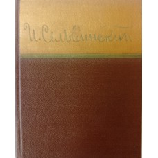 Сельвинский И. Л. Стихотворения. – Москва: Гослитиздат, 1958. – 216 с. – (Библиотека советской поэзии)
