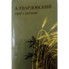 Твардовский А. Т. Книга лирики. – Москва: Советский писатель, 1983. – 447 с.