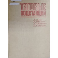 Тяговые подстанции: учебник для студентов вузов железнодорожного транспорта. – Москва: Транспорт, 1986. – 319 с. Тяговые подстанции: учебник для студентов вузов железнодорожного транспорта. – Москва: Транспорт, 1986. – 319 с.