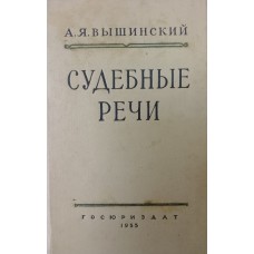 Вышинский А. Я. Судебные речи. – 4-е изд. – Москва: Госюриздат, 1955. – 567 с.