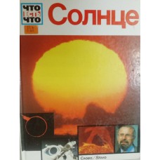 Юбелакер Э. Солнце. – Москва: Слово, б. г. – 48 с.: цв. ил. – (Что есть что). – ISBN 5-85050-052-9 Юбелакер Э. Солнце. – Москва: Слово, б. г. – 48 с.: цв. ил. – (Что есть что). – ISBN 5-85050-052-9
