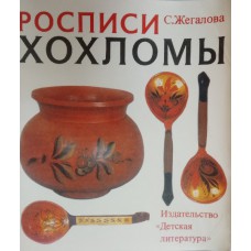 Жегалова С. К. Роспись хохломы. – Москва: Детская литература, 1991. – 48 с.: цв. ил. – ISBN 5-08-001842-9