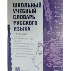 Репкин В. В. Школьный словарь русского языка. – Москва: АСТ: Астрель, 2005. – 671 с. – ISBN 5-17-029866-8 Репкин В. В. Школьный словарь русского языка. – Москва: АСТ: Астрель, 2005. – 671 с. – ISBN 5-17-029866-8