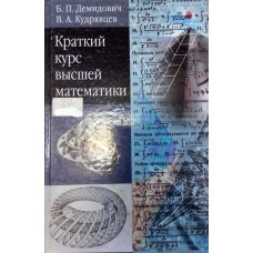 Демидович Б. П. Краткий курс высшей математики: Учебное пособие для вузов / Б. П. Демидович, В. А. Кудрявцев. – М.: Астрель: АСТ, 2003. – 654 с. : ил. Демидович Б. П. Краткий курс высшей математики: Учебное пособие для вузов / Б. П. Демидович, В. А. Кудрявцев. – М.: Астрель: АСТ, 2003. – 654 с. : ил.
