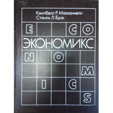 Макконнелл К. Р. Экономикс. Т. 1: Принципы, проблемы и политика. – Таллинн: Республика, 1995. – 400 с. 