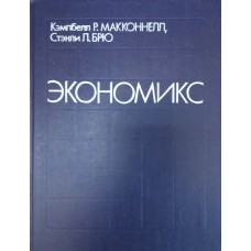Макконнелл К. Р. Экономикс. Т. 2: Принципы, проблемы и политика. – М.: Республика, 1993. – 400 с. 