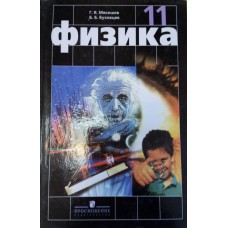 Мякишев Г. Я. Физика: учебник для 11 класса общеобразовательных учреждений / Г. Я. Мякишев, Б. Б. Буховцев. – М.: Просвещение, 2007. – 381 с. Мякишев Г. Я. Физика: учебник для 11 класса общеобразовательных учреждений / Г. Я. Мякишев, Б. Б. Буховцев. – М.: Просвещение, 2007. – 381 с.