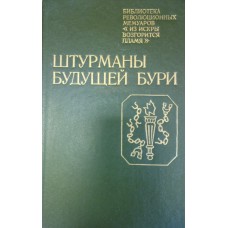 Штурманы будущей бури: Воспоминания участников революционного движения 1860-х гг. в Петербурге. – Л.: Лениздат, 1983. – 414 с. 