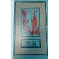 Скотт В. Квентин Дорвард: Роман : пер. с англ. / примеч. и послесл. А. Завадье; рис. Г.Филипповского. – М.: Детская литература, 1973. – 510 с., ил.