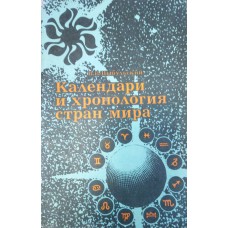 Цыбульский В. В. Календари и хронология стран мира. – М.: Просвещение, 1982. – 128 с. : ил. Цыбульский В. В. Календари и хронология стран мира. – М.: Просвещение, 1982. – 128 с. : ил.