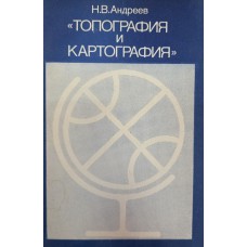Андреев Н. В. Топография и картография. – М.: Просвещение, 1985. – 159 с. 