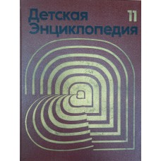 Детская энциклопедия. Т. 11. Язык и литература: для среднего и старшего возраста / гл. ред. Маркушевич А. И. – М.: Педагогика, 1976. – 479 с. Детская энциклопедия. Т. 11. Язык и литература: для среднего и старшего возраста / гл. ред. Маркушевич А. И. – М.: Педагогика, 1976. – 479 с.