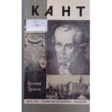 Гулыга А. В. Кант. – М.: Молодая гвардия, 1981. – 303 с. – (Жизнь замечательных людей. Серия биографий; вып. 10 (570)) Гулыга А. В. Кант. – М.: Молодая гвардия, 1981. – 303 с. – (Жизнь замечательных людей. Серия биографий; вып. 10 (570))