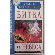 Калашников М. Битва за небеса. – М: Крымский мост-9Д: Форум, 2002. – 794 с. – (Великое противостояние). – ISBN 5-89747-003-0