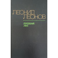 Леонов Л. М. Русский лес: Роман. – М.: Молодая гвардия, 1975. – 718 с.