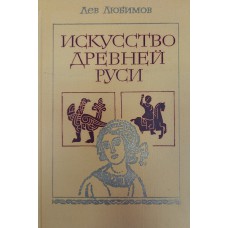 Любимов Л. Д. Искусство Древней Руси: книга для чтения. – М.: Просвещение, 1981. – 336 с.