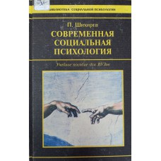 Шихирев П. Н. Современная социальная психология. – М.: КСП+: Академический Проект, 1999. – 447 с. – (Библиотека социальной психологии). – ISBN 5-201-02312-6