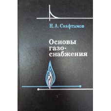 Скафтымов Н. А. Основы газоснабжения. – Л.: Недра. Ленинградское отделение, 1975. – 343 с. 
